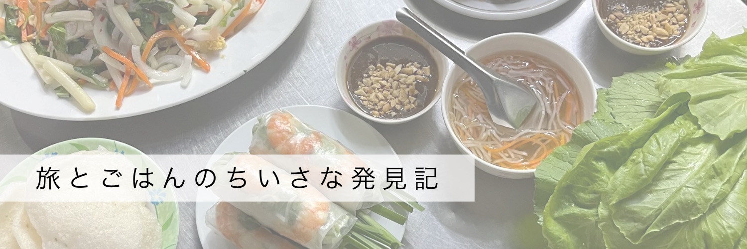旅とごはんのちいさな発見記